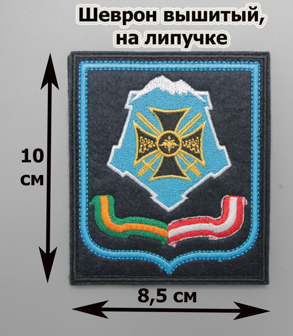 Где купить Шеврон Южный военный округ (ЮВО) (300 приказ) на липучке в  Москве недорого в военном интернет магазине, для ношения на военной и  камуфляжной форме